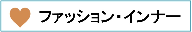 �t�@�b�V�����E����