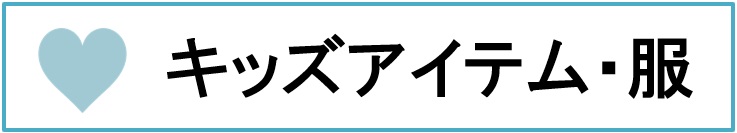 �L�b�Y�A�C�e��