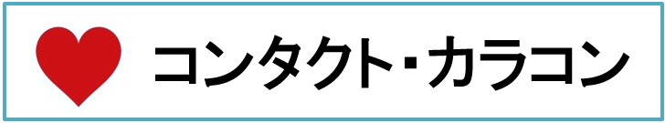 �R���^�N�g�E�J���R��