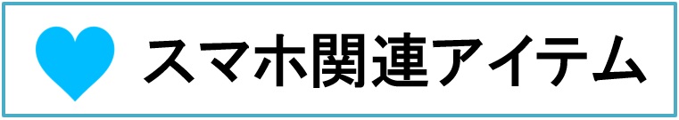 �X�}�z�֘A�A�C�e��