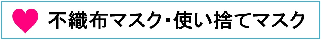 �g���̂ă}�X�N,�s�D�z�}�X�N,�T�[�W�J���}�X�N