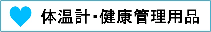 ���N�Ǘ��p�i,��ڐG�^�̉��v,�p���X�I�L�V���[�^�[,�X�}�[�g�E�H�b�`