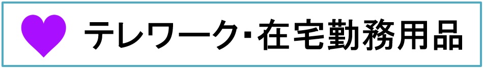 �e�����[�N�E�ݑ�Ζ�,�p�\�R�����b�N,���K�`�F�A�[,web�J����,���o�C�����[�^