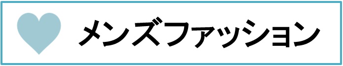 �����Y�t�@�b�V����