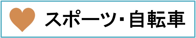 �X�|�[�c�E���]��