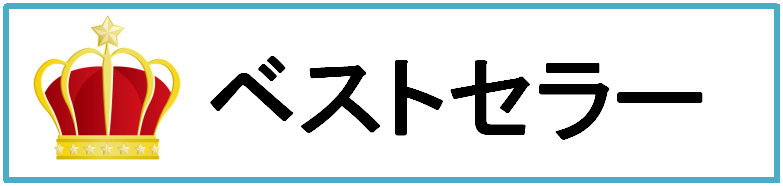 ベストセラー