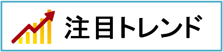 注目トレンド